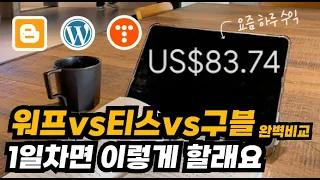 일 80달러 버는 사람, 애드센스 블로그를 처음부터 다시 한다면 이렇게 하려구요. 워드프레스, 티스토리, 블로그스팟 비교 총정리