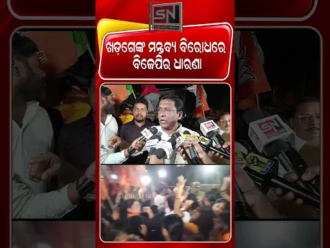 ମୋଦୀଙ୍କ ପ୍ରତି ମଲ୍ଲିକାର୍ଜୁନ ଖଡ଼ଗେଙ୍କ ବ୍ୟକ୍ତିଗତ ଆକ୍ଷେପ ଓ ଅପମାନଜନକ ମନ୍ତବ୍ୟର ପ୍ରତିବାଦରେ ବିଜେପିର ବିକ୍ଷୋଭ