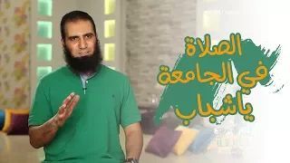 الصلاة في الجامعة يا شباب برنامج أيام الجامعة م علاء حامد 