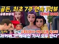 Download Lagu 골든, 유튜브뮤직 글로벌 7주 연속 1억뷰 신기록 'USA 12주 연속 1위'...저커버그, 3명 딸과 '케데헌' 팬 인증...스포티파이, 애니메이션 OST 기록 모두 갈아치워