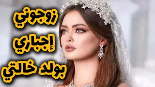 قصتي مع ولد خالتي لي تزوجني بالغصب وبعدما حبيتو صرا لي متخيلتوش يصرا زواج إجباري1 