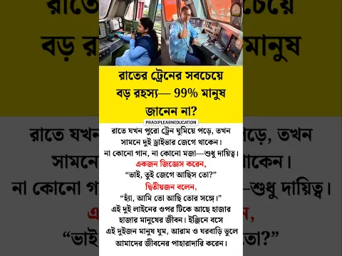 রাতের ট্রেনে চালকরা কীভাবে জেগে থাকেন? 😱🚆 | 99% মানুষ জানেন না! #Shorts