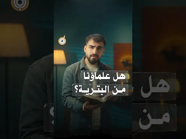 ⁣هل علماؤنا من البترية؟ #فريق_أبعاد_الإعلامي#قرن_الشمس