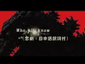 シン・ゴジラ（悲劇(Who will know) 訳詞付）