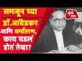 Download Lagu Babasaheb Ambedkar : आंबेडकरांनी बौद्ध धर्म का स्वीकारला? Dhamma Chakra Pravartan Din म्हणजे काय?