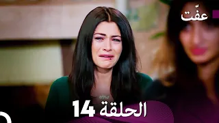 مسلسل عف ت العفة 14 دوبلاج عربي 