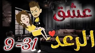 عشق الرعد من الحلقه التاسعه الي الحلقه الحاديه و الثلاثون 