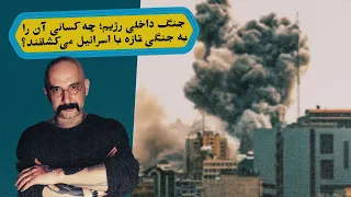 جنگ داخلی رژیم  چه کسانی آن را به جنگی تازه با اسرائیل می کشانند  دندنها