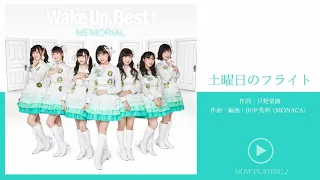 土曜日のフライト ／ Wake Up, Girls！