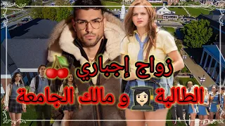 قصةكاملة زواج إجباري يجمع بين الطالبة المجتهدة و الوريث العنيد فيها كاع داكشي لي كايعجبكم 