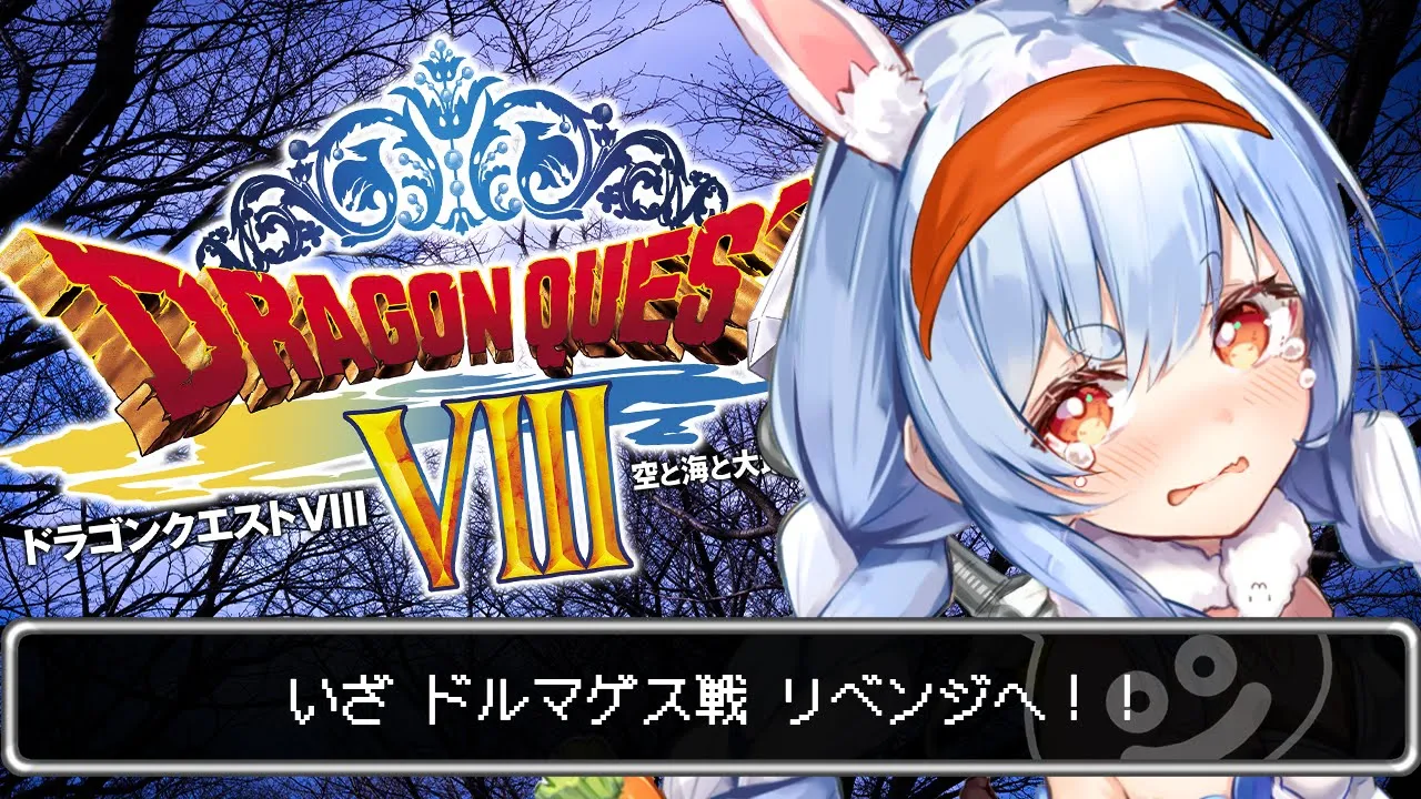#5【ドラクエ8】ドルマゲスにリベンジしてボッコボコにする！！！ぺこ！【ホロライブ/兎田ぺこら】※ネタバレあり