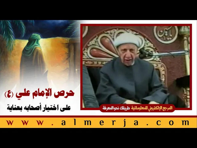 ⁣الشيخ احمد الوائلي : حرص الإمام علي (ع) على اختيار أصحابه بعناية