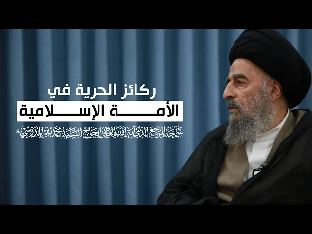 المرجع المدرسي || ركائز الحرية في الأمة الإسلامية