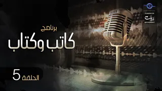 كاتب وكتاب الحلقة 5 يوميات نائب فى الأرياف توفيق الحكيم 