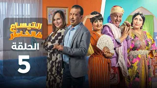 Attissaa F Lkhater 05 التيساع في الخاطر 