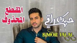 سيمور جلال   حبك راقي   المقطع المحذوف        دندنها