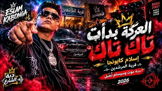   العركة بدأت تاك تاك      إسلام كابونجا   قرية المرشدين   دبة موت وسيستم تقيل      دندنها