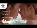 Download Lagu ที่ปลอดภัยใกล้ฉัน Ost.รักสุดท้าย My Safe Zone | ลีน่า ลลินา| Official MV