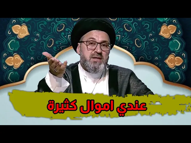 ⁣متصل عندي اموال كثيرة ولكن لم اتزوج بعد / سيد رشيد الحسيني