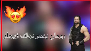 شيلات مصارعه   رومان رين  ز ي  دم  ر دول  ف زيجلر وبارون كورب  ن    دندنها