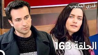 قدري المكتوب الحلقة 163 Arabic Dubbed 