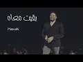 حماقي 2022 - بقيت معاه - HAMAKI BAET MAAH