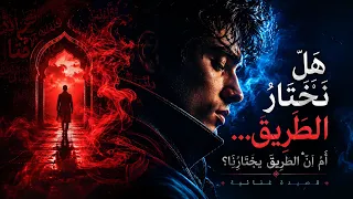 هل نختار الطريق أم أن الطريق يختارنا                   دندنها