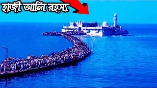 যে কারণে হাজি আলির দরগা সমুদ্রে ডুবে না / Haji Ali Dargah in Mumbai in Bengali।।