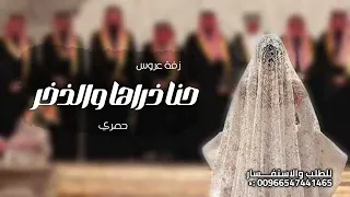 زفة حنا ذراها والذخر باسم شيماء حصريا اجمل زفات عروس 2026 تنفيذ بالاسماء  زفة حنا ذراها والذخر باسم شيماء حصريا اجمل زفات عروس 2026 تنفيذ بالاسماء