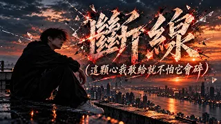 張齊山ZQS - 斷線『這顆心我敢給就不怕它會碎 或哭或傷或眼淚沒要你賠』cover by Eddie Chen