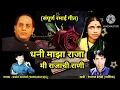Download Lagu Dhani majha raja mi rajachi rani #धनी_माझा_राजा_मी_राजाची_राणी 