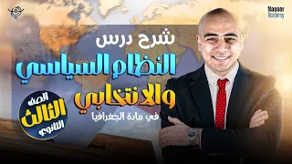 شرح درس النظام السياسي والانتخابي كامل ا جغرافيا تالتة ثانوي 2025  شرح درس النظام السياسي والانتخابي كامل ا جغرافيا تالتة ثانوي 2025