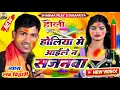 Lagu #Holi लव बिहारी के न्यु वायरल होली | होलिया में आईले न सजनवा | न्यु लायदारी होली दुगोला 2026 