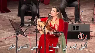 سيرين بن موسى أقبل البدر في الصباح يا ناس جرت لي غرايب الكون إلى جمالكم الخلاعة تعجبني 