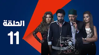 مسلسل الكبريت الأحمر الجزء الثاني الحلقة الحادية عشر Elkabret Elahmar Series 2 Episode 11 