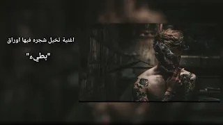اغنية تخيل شجره فيها اوراق بطيء دندنها