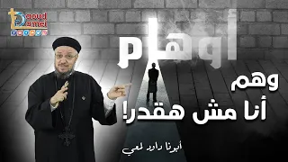 وهم أنا مش هقدر 12 سلسلة أوهام أبونا داود لمعي 