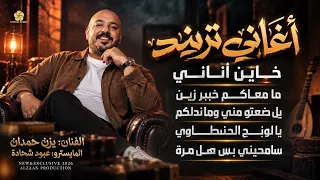 تريند جديد   خاين اناني    يل ضعتو مني وماندلكم   يا لونج الحنطاوي  سامحيني هالمرة    يزن حمدان      دندنها