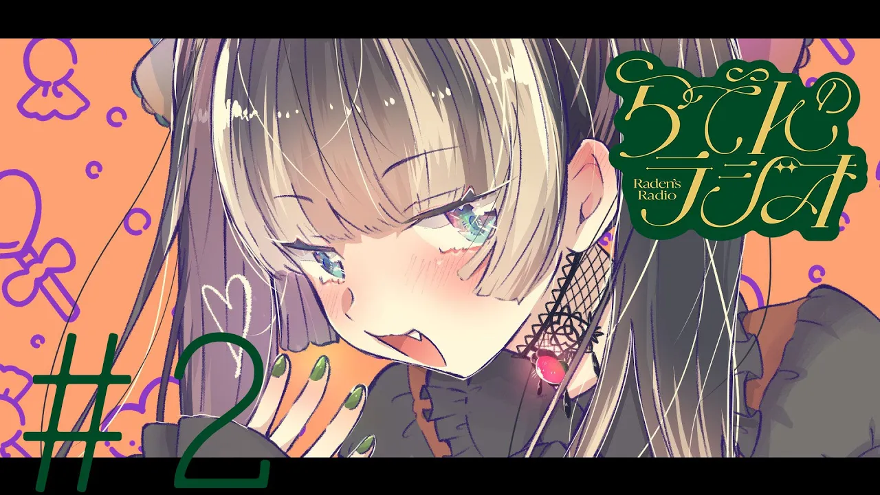 【#らでんのラジオ】第二回目らでんのラジオ　お酒の失敗談多すぎて草【儒烏風亭らでん #ReGLOSS 】