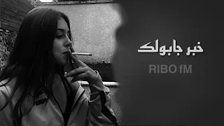 اغاني عراقي حزين خبر جابولك يفرحك حبيبك مات من جرحك 