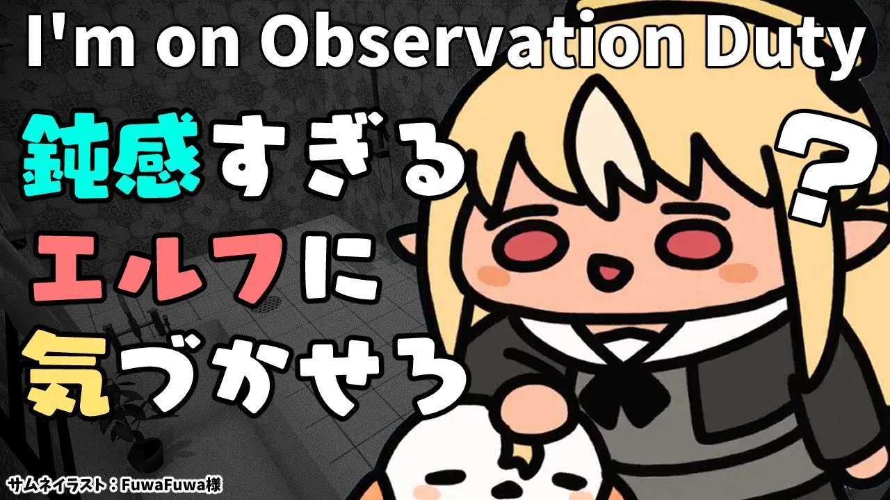 【I'm on Observation Duty】異変を見つけて通報するだけの簡単なお仕事【不知火フレア/ホロライブ】