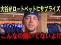 Lagu 大谷翔平がロートベットのサイン会＆お別れ会に“極秘訪問”　レッズで移籍する同僚へ送った別れの言葉に号泣反応が止まらない…【海外の反応 MLBメジャー 野球】
