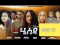 Download Lagu NEW ERITREAN SERIES FILM Hiesda part 15    BY DANYOM ARTWORKS