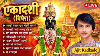 🔴LIVE : एकादशी विशेष - मराठी भक्तीगीते | Ekadashi Vishesh | Ajit Kadkade - Vitthal Bhakti Songs