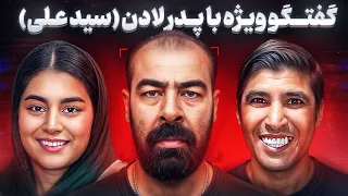 لادن بهم گفت پیش مردم نقش بازی کنم تا ترحم بخره فالوور جمع کنه لادن و سید علی فقط برای پول باهم هستن 