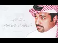 راشد الماجد - فقدناك ( ٢ )- جلسة خاصة ٢٠٠١م