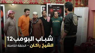 مسلسل شباب البومب 12 الشيخ راكان  مسلسل شباب البومب 12 الشيخ راكان