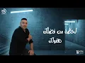 أغنية لحظة - مجد القاسم || Lahza - Magd ELKassem