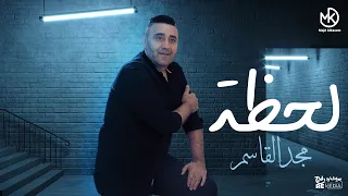 أغنية لحظة   مجد القاسم                          دندنها