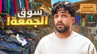 شنو ممكن تشتري ب10$ من سوق الجمعة 🤔